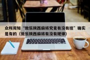 众所周知“微乐陕西麻将究竟有没有挂”确实是有的（微乐陕西麻将有没有规律）