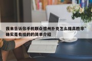 我来告诉你手机联众德州扑克怎么提高胜率”确实是有挂的的简单介绍