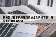 我来告诉你手机微乐跑得快怎么开挂下载”确实有的的简单介绍