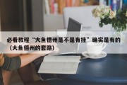 必看教程“大鱼德州是不是有挂”确实是有的（大鱼德州的套路）