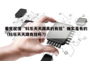 看完就懂“科乐天天踢真的有挂”确实是有的（科乐天天踢有挂吗?）