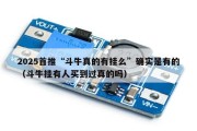 2025首推“斗牛真的有挂么”确实是有的（斗牛挂有人买到过真的吗）