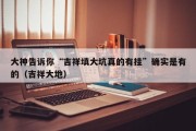 大神告诉你“吉祥填大坑真的有挂”确实是有的（吉祥大地）