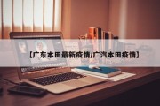 【广东本田最新疫情／广汽本田疫情】
