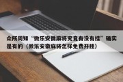 众所周知“微乐安徽麻将究竟有没有挂”确实是有的（微乐安徽麻将怎样免费开挂）