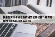 我来告诉你手机老友麻将万能开挂器”确实是有的（老友麻将怎么开挂）