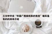 三分钟学会“欢喜广西麻将真的有挂”确实是有的的简单介绍