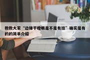 教教大家“边锋干瞪眼是不是有挂”确实是有的的简单介绍