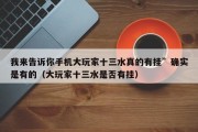 我来告诉你手机大玩家十三水真的有挂”确实是有的（大玩家十三水是否有挂）