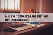 2025首推“欢乐联盟怎么开挂下载”确实有的（欢乐联盟怎么玩）