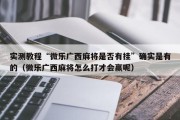 实测教程“微乐广西麻将是否有挂”确实是有的（微乐广西麻将怎么打才会赢呢）