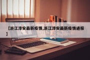 【浙江淳安最新疫情,浙江淳安最新疫情通报】