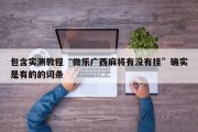 包含实测教程“微乐广西麻将有没有挂”确实是有的的词条