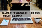 跟大家分享“麻友麻将有没有挂”确实是有的（麻友麻将机是品牌吗）