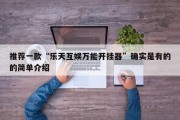 推荐一款“乐天互娱万能开挂器”确实是有的的简单介绍