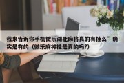我来告诉你手机微乐湖北麻将真的有挂么”确实是有的（微乐麻将挂是真的吗?）