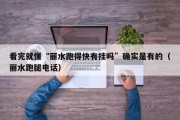 看完就懂“丽水跑得快有挂吗”确实是有的（丽水跑腿电话）