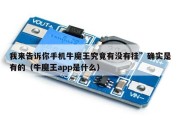我来告诉你手机牛魔王究竟有没有挂”确实是有的（牛魔王app是什么）