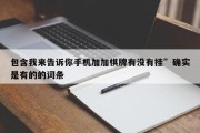 包含我来告诉你手机加加棋牌有没有挂”确实是有的的词条
