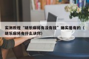 实测教程“胡乐麻将有没有挂”确实是有的（胡乐麻将有什么诀窍）