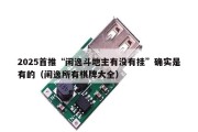 2025首推“闲逸斗地主有没有挂”确实是有的（闲逸所有棋牌大全）