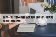 推荐一款“丽水跑得快究竟有没有挂”确实是有的的简单介绍
