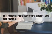 关于教教大家“白金岛跑得快有没有挂”确实有挂的的信息