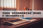 实测教程“微乐河南麻将是否有挂”确实是有的（微乐河南麻将怎么玩）