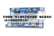 实测教程“真人麻将万能开挂器”确实是有的（真人麻将软件哪个好）