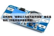 众所周知“随便玩三大哈万能开挂器”确实是有的（万能开挂神器免费版）