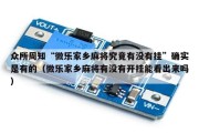 众所周知“微乐家乡麻将究竟有没有挂”确实是有的（微乐家乡麻将有没有开挂能看出来吗）