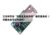 三分钟学会“欢聚水鱼有挂吗”确实是有的（欢聚水鱼可以开挂吗）