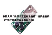 教教大家“微乐卡五星有没有挂”确实是有的（小程序微乐卡五星有没有挂）