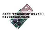 必看教程“老友麻将真的有挂”确实是有的（终于了解老友麻将系统怎么样）