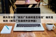 跟大家分享“微乐广东麻将是否有挂”确实是有的（微乐广东麻将外卦神器）