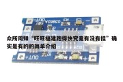 众所周知“旺旺福建跑得快究竟有没有挂”确实是有的的简单介绍