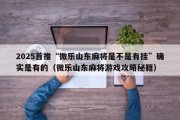 2025首推“微乐山东麻将是不是有挂”确实是有的（微乐山东麻将游戏攻略秘籍）