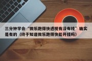三分钟学会“微乐跑得快透视有没有挂”确实是有的（终于知道微乐跑得快能开挂吗）
