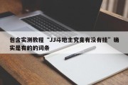 包含实测教程“JJ斗地主究竟有没有挂”确实是有的的词条