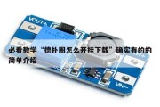 必看教学“德扑圈怎么开挂下载”确实有的的简单介绍