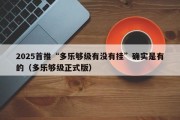 2025首推“多乐够级有没有挂”确实是有的（多乐够级正式版）