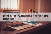 关于推荐一款“心悦麻将怎么开挂下载”确实有的的信息