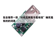 包含推荐一款“兴动互娱是不是有挂”确实是有的的词条