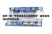 推荐一款“欢乐联盟怎么提高胜率”确实是有挂的的简单介绍