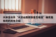 大神告诉你“大凉山跑得快是否有挂”确实是有的的简单介绍