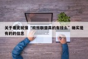 关于看完就懂“欢乐联盟真的有挂么”确实是有的的信息