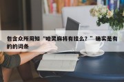 包含众所周知“哈灵麻将有挂么？”确实是有的的词条