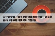三分钟学会“牵手跑得快真的有挂么”确实是有的（牵手跑得快可以作弊吗）
