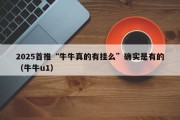 2025首推“牛牛真的有挂么”确实是有的（牛牛u1）