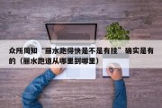 众所周知“丽水跑得快是不是有挂”确实是有的（丽水跑道从哪里到哪里）